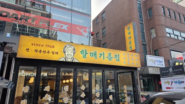 노란 간판이 걸린 할매기름집 매장 외관